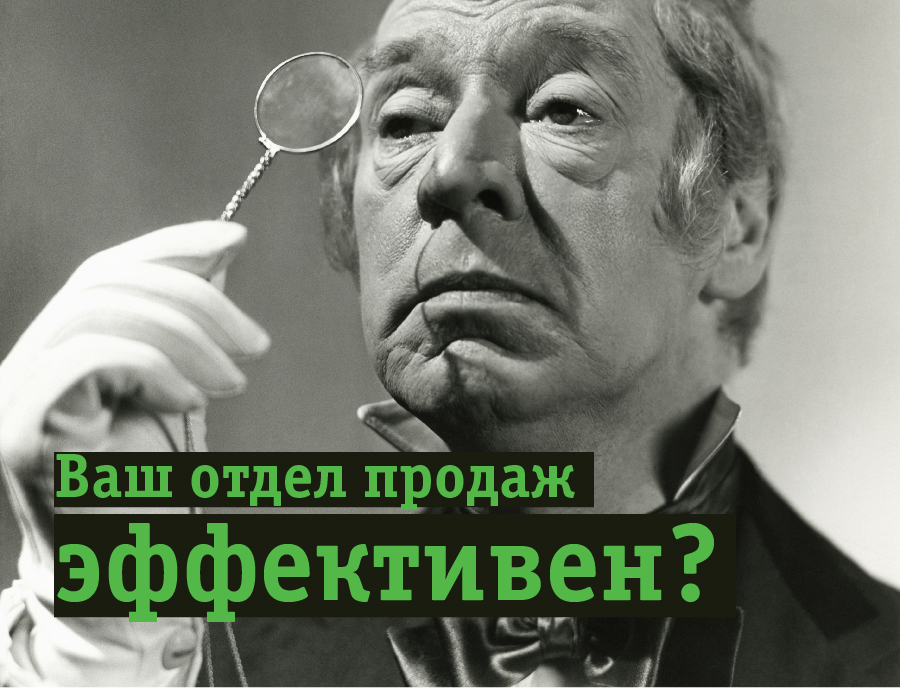 Ваш отдел. Взорвём ваш отдел продаж.