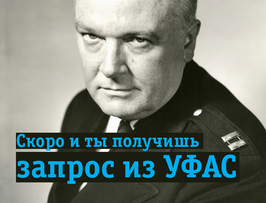 Практика работы с УФАС