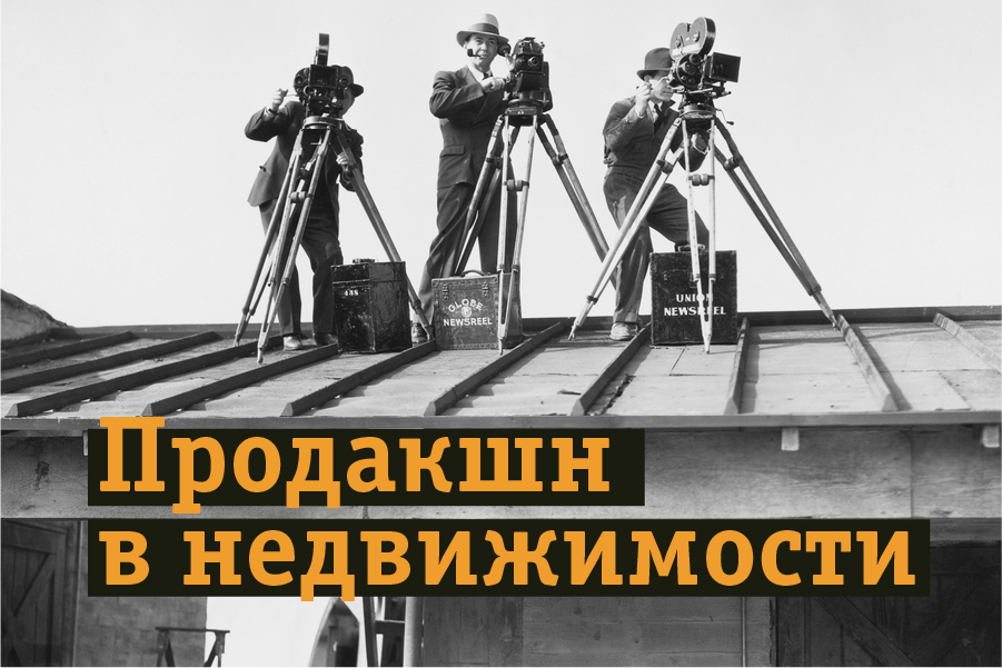 Продакшн в недвижимости