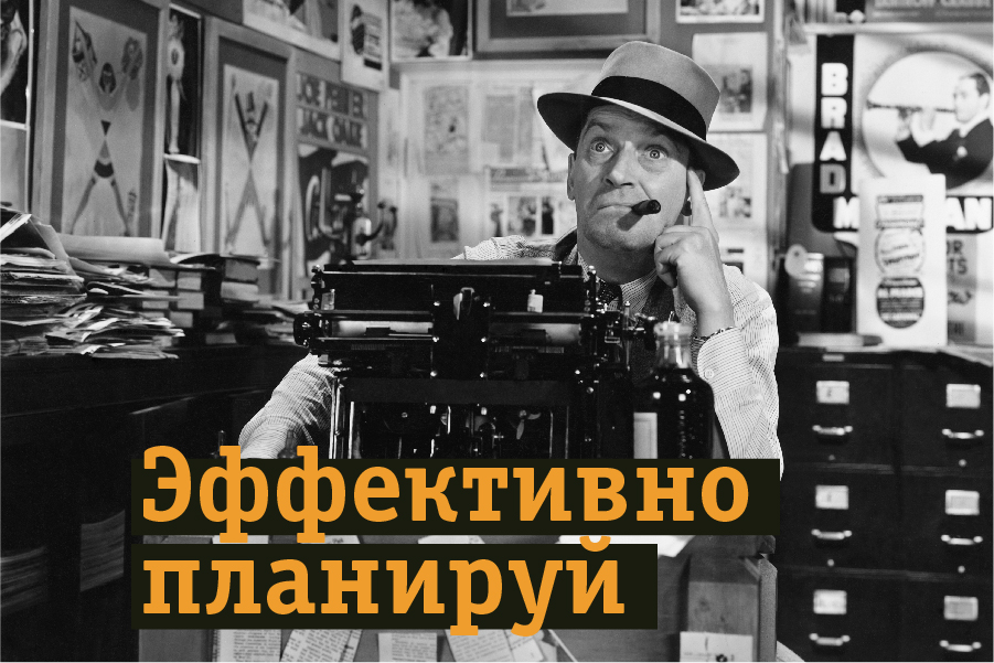 Эффективно планируй!