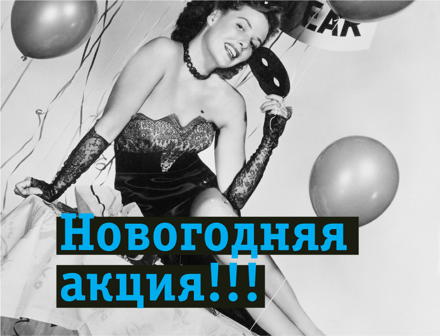 Новогодняя акция!