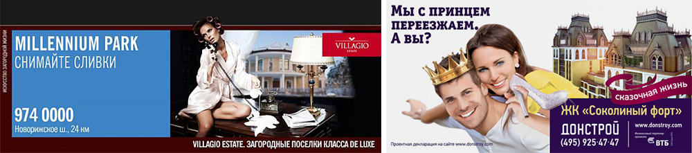 Слева-Реклама загородного поселка от «Villagio Estate», справа-«Сказочная жизнь» от «Донстрой»