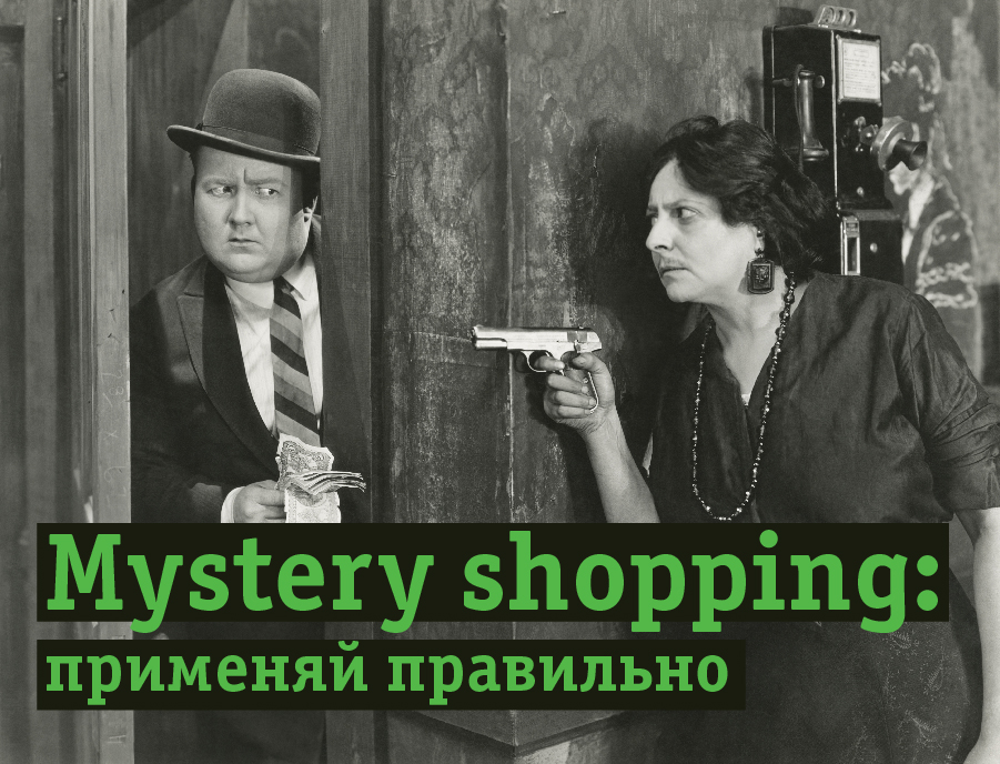 Mystery shopping: применяй правильно