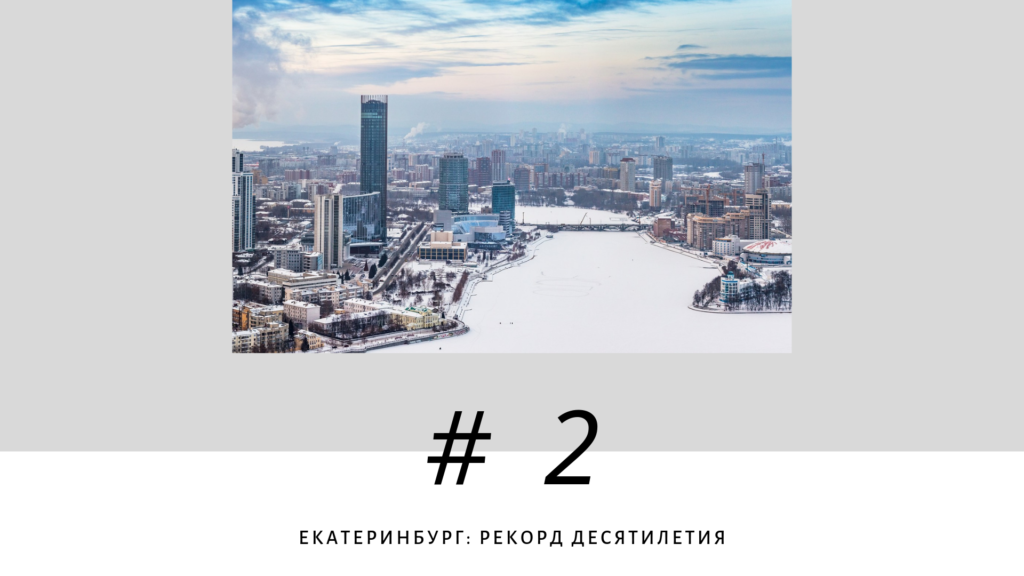 Екатеринбург, рекорд десятилетия