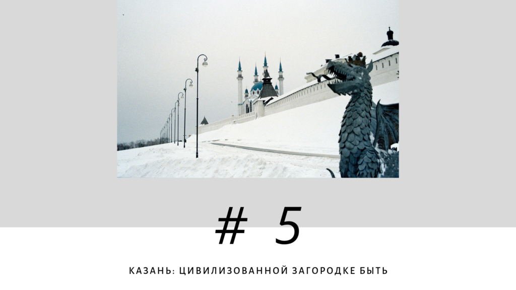 Казань: цивилизованной загородке быть