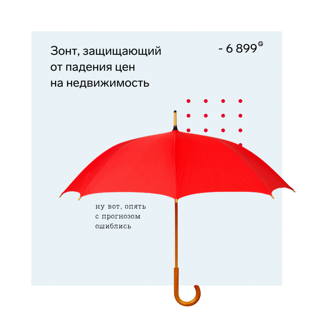 Зонт, защищающий от падения цен на недвижимость