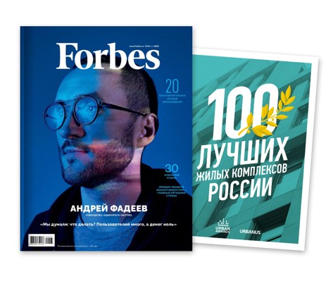 Буклет «100 лучших жилых комплексов России» с октябрьским номером Forbes, 2020 год