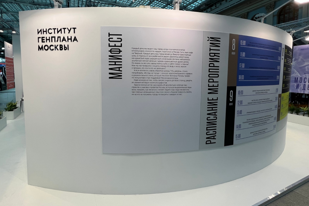 Манифест от Института Генплана Москвы на выставке архитектуры и дизайна