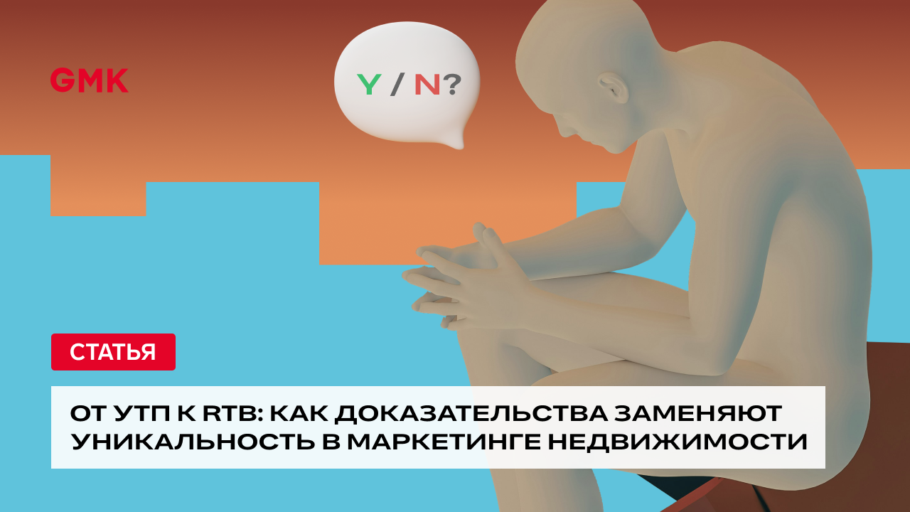 От УТП к RTB: как доказательства заменяют уникальность в маркетинге недвижимости