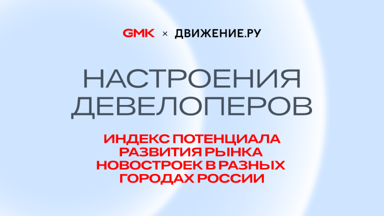 90% девелоперов ждут восстановления рынка в течение 2–3 лет: GMK представила исследование на форуме «Движение»