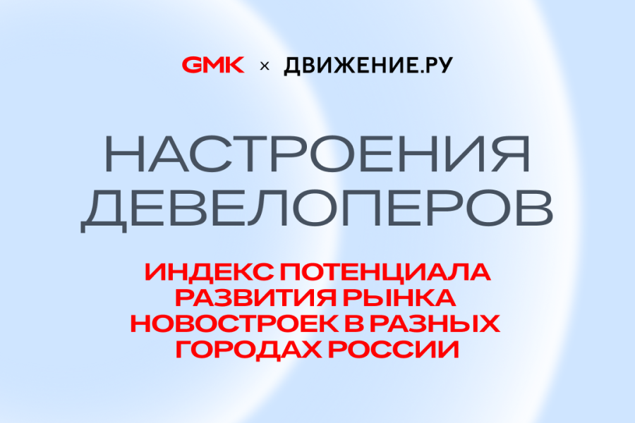 90% девелоперов ждут восстановления рынка в течение 2–3 лет: GMK представила исследование на форуме «Движение»
