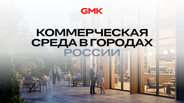 Топ-10 городов России по развитию коммерческой среды