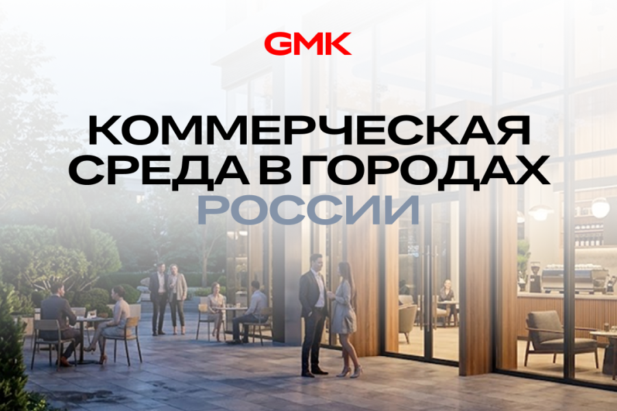 Топ-10 городов России по развитию коммерческой среды