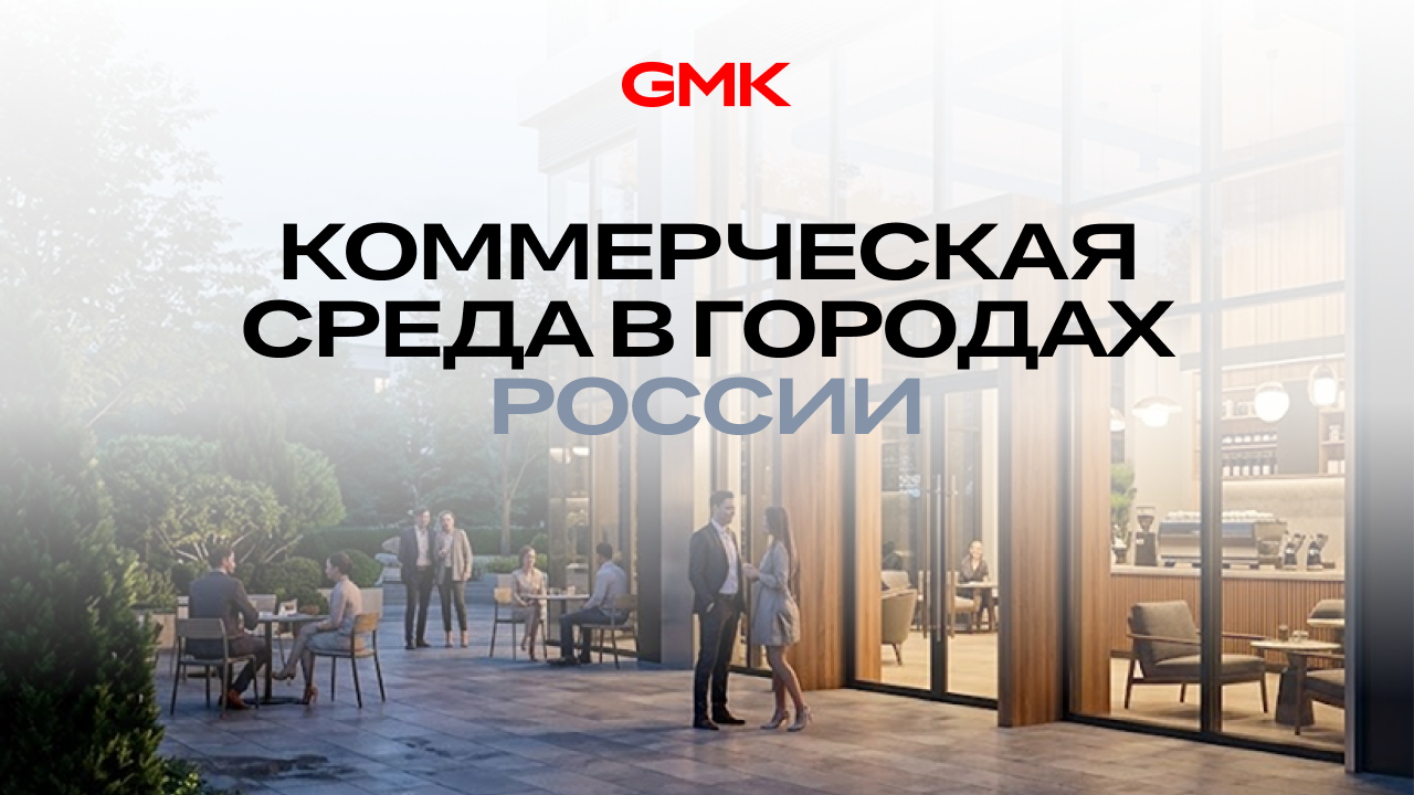 Топ-10 городов России по развитию коммерческой среды