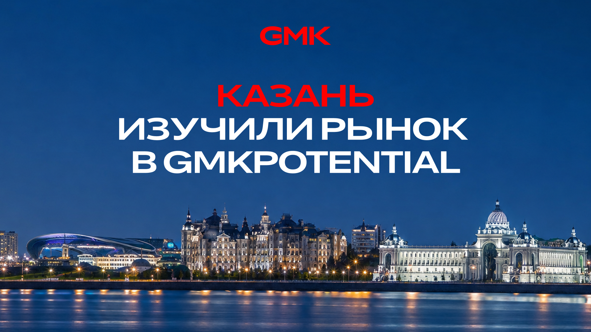 Казань в цифрах: что происходит на рынке новостроек