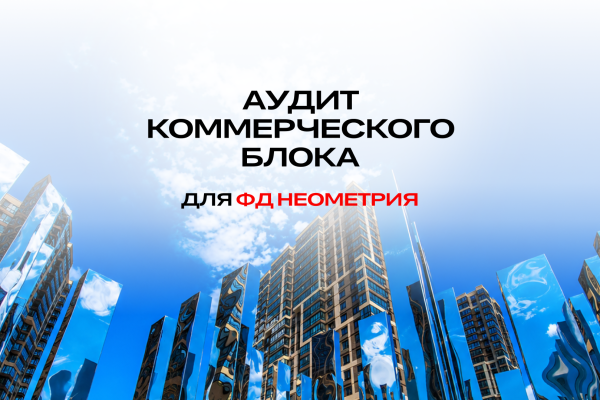 Проверили коммерческий блок федерального девелопера