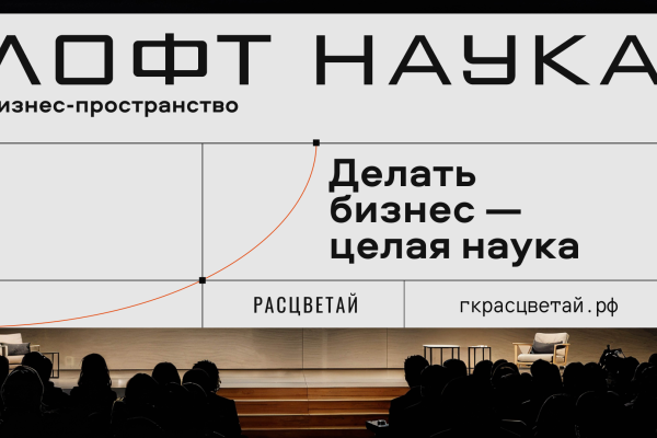 Лофт Наука