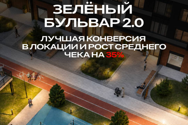 Зелёный бульвар 2.0: лучшая конверсия в локации, рост выручки 31% и среднего чека 35% 