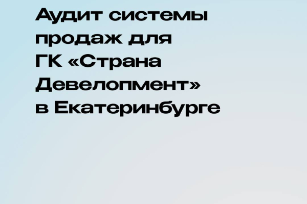Аудит системы продаж
 ГК «Страна Девелопмент» в Екатеринбурге