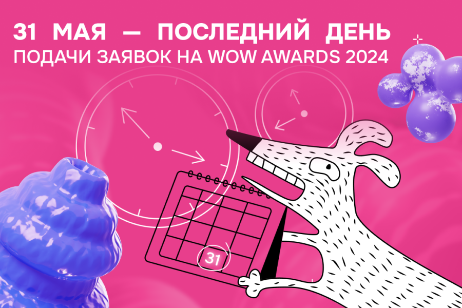 Осталось совсем мало времени, чтобы успеть подать заявку на WOW Awards