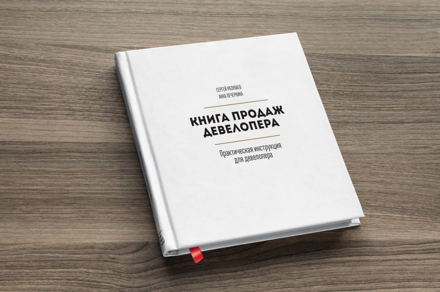 В феврале 2017 года выйдет наша новая книга: Книга продаж девелопера. Издательство Манн, Иванов и Фербер