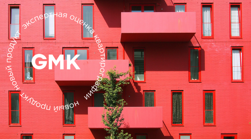 Новый продукт GMK: экспертная оценка квартирографии проекта