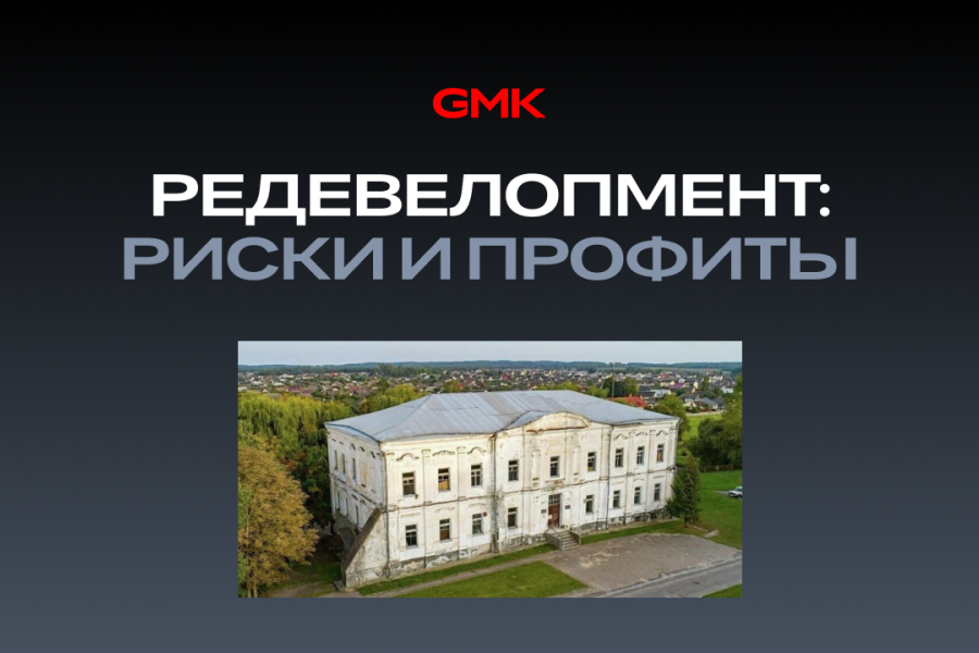 Старая недвижимость, новая экономика: как оценивать проекты редевелопмента