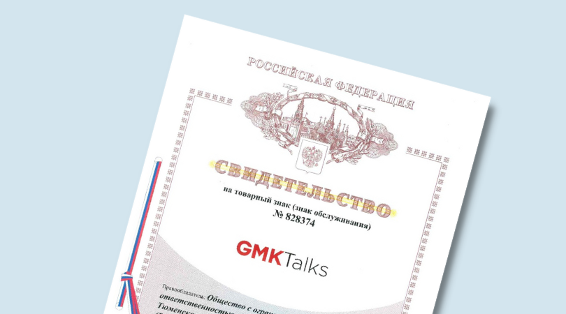 GMKTalks зарегистрирован как товарный знак. Вспоминаем, как все начиналось