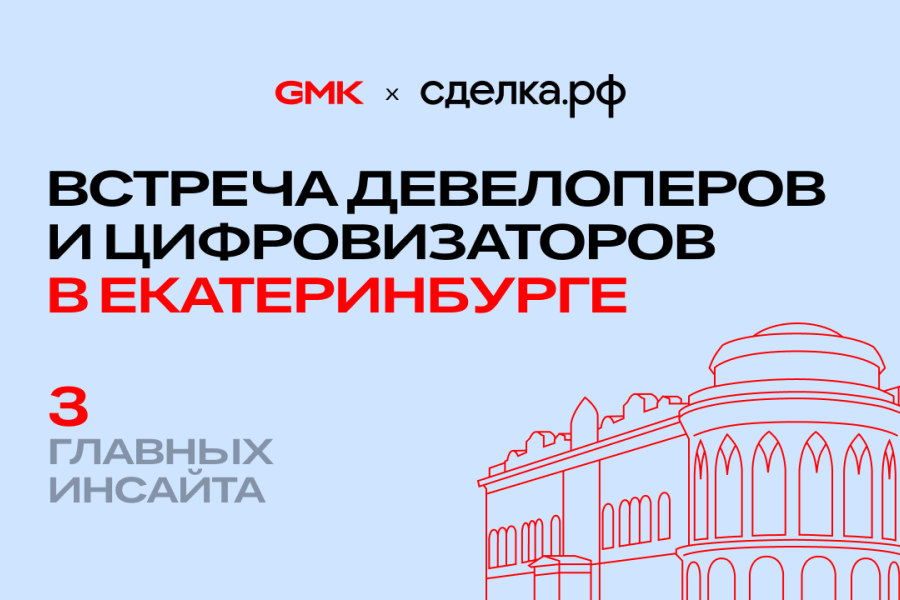 Итоги митапа от руководителя продукта GMKPotential Юлии Сайдейской