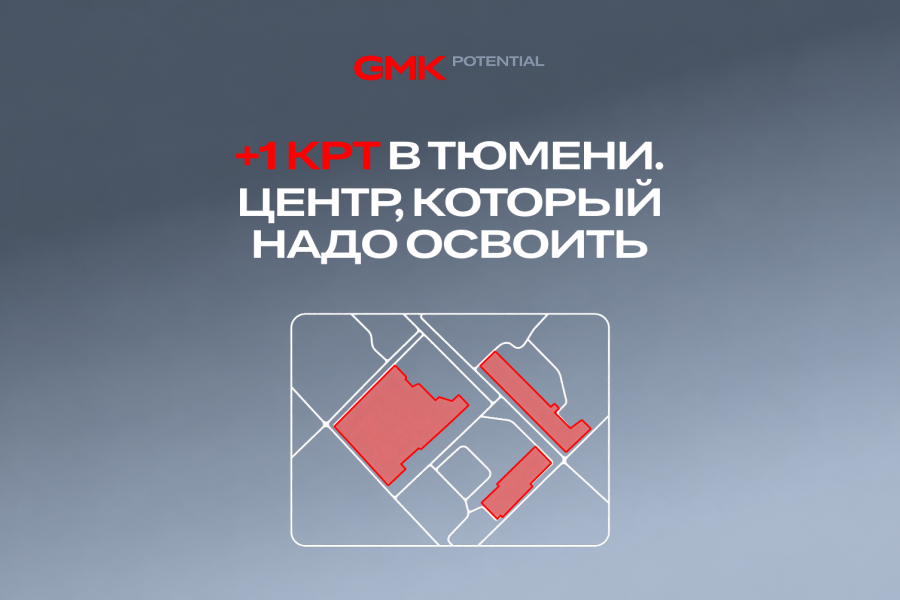 С помощью GMKPotential рассчитали сценарии для нового проекта КРТ в Тюмени