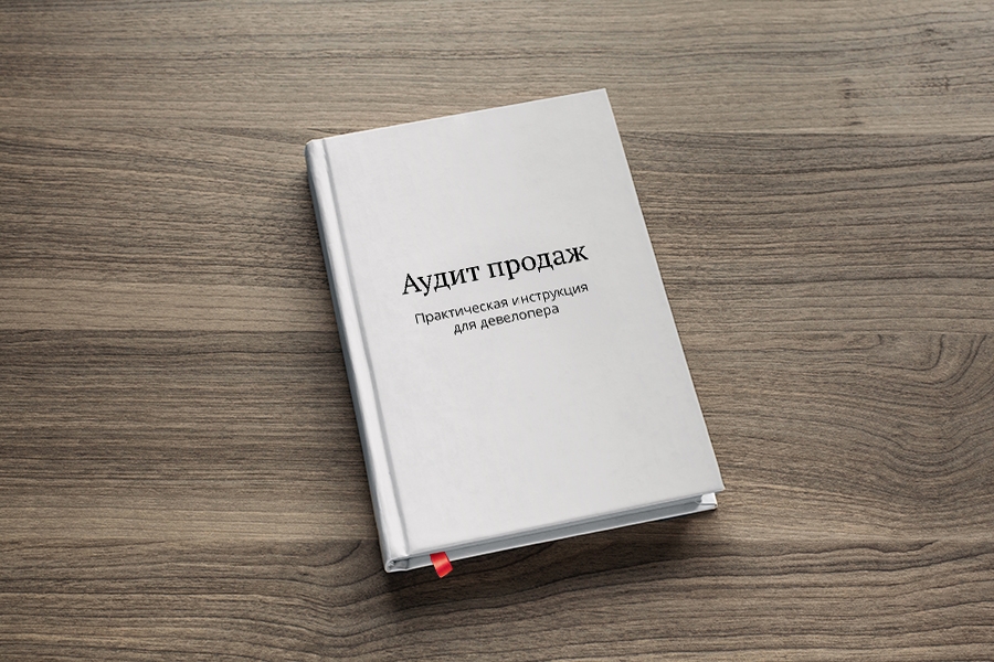 В октябре 2016 года выйдет наша новая книга: Аудит продаж. Практическая инструкция для девелопера. Издательство Манн, Иванов и Фербер