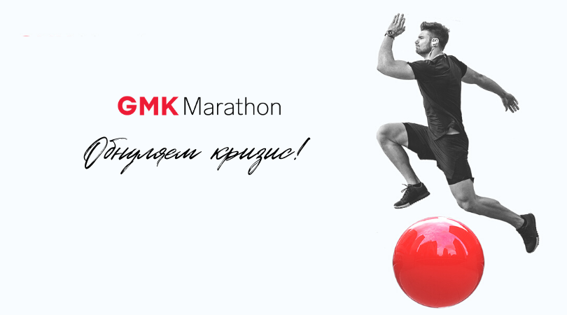 GMK Marathon: экватор пройден