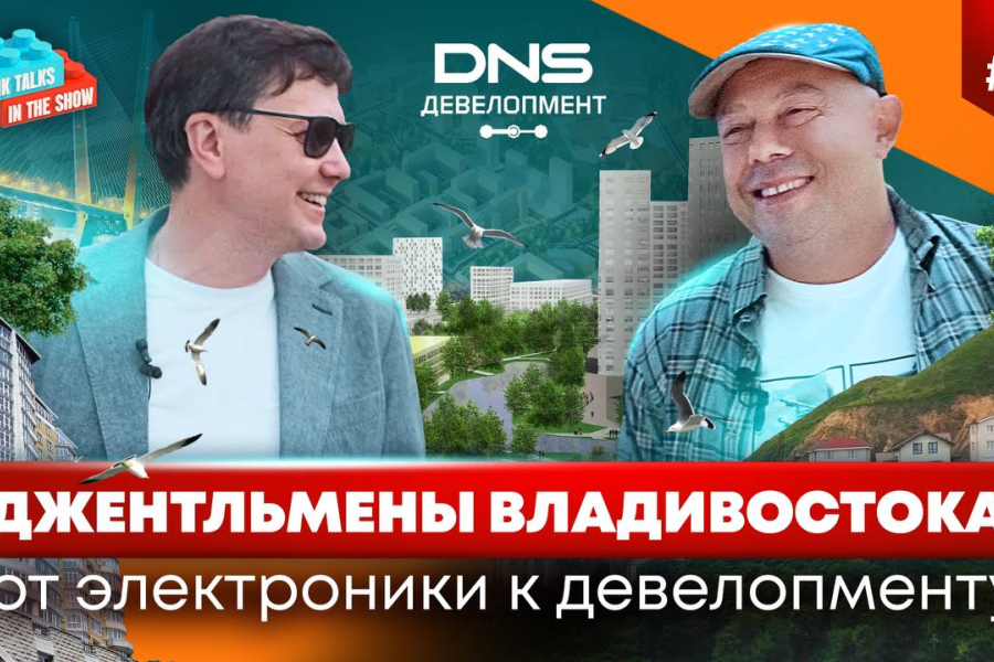 Как DNS перешли от электроники к развитию территорий? Вышел новый выпуск GMKTalks in the show