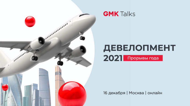 «Прорывы года» станут темой итогового GMKTalks в Москве