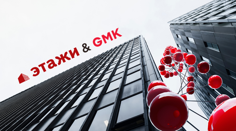 «Этажи» и GMK: новый уровень партнерства