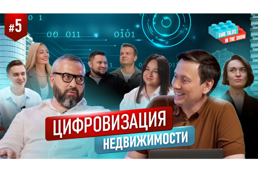 Вышел пятый выпуск GMKTalks in the Show о цифровизации в девелопменте