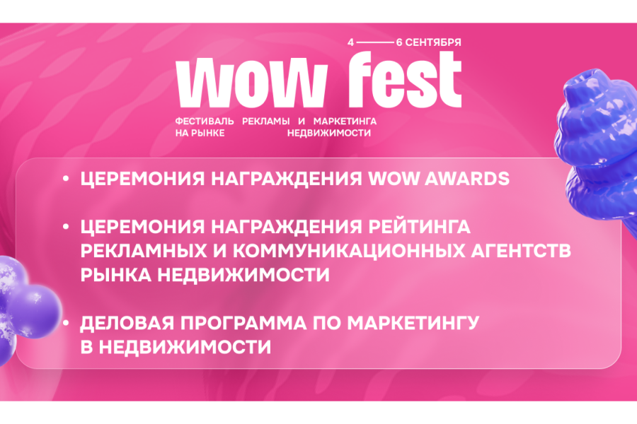 Инновации и тренды: что ждет на фестивале маркетинга и креатива в недвижимости WOW FEST 