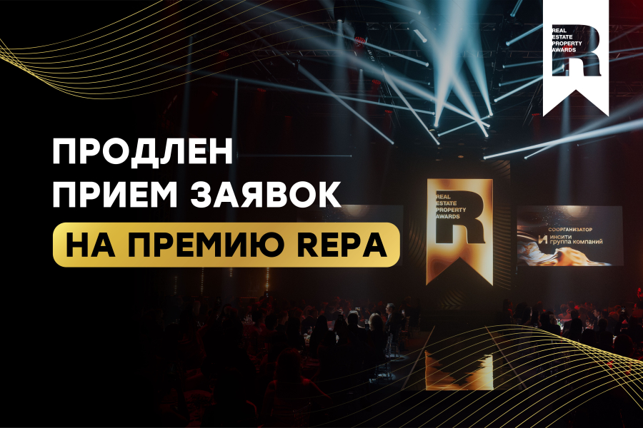 Дедлайн приема заявок на премию REPA продлили