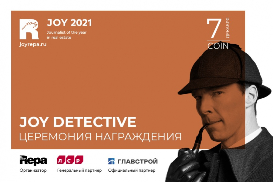 Церемония награждения премии JOY 2021 пройдет в стиле детектива