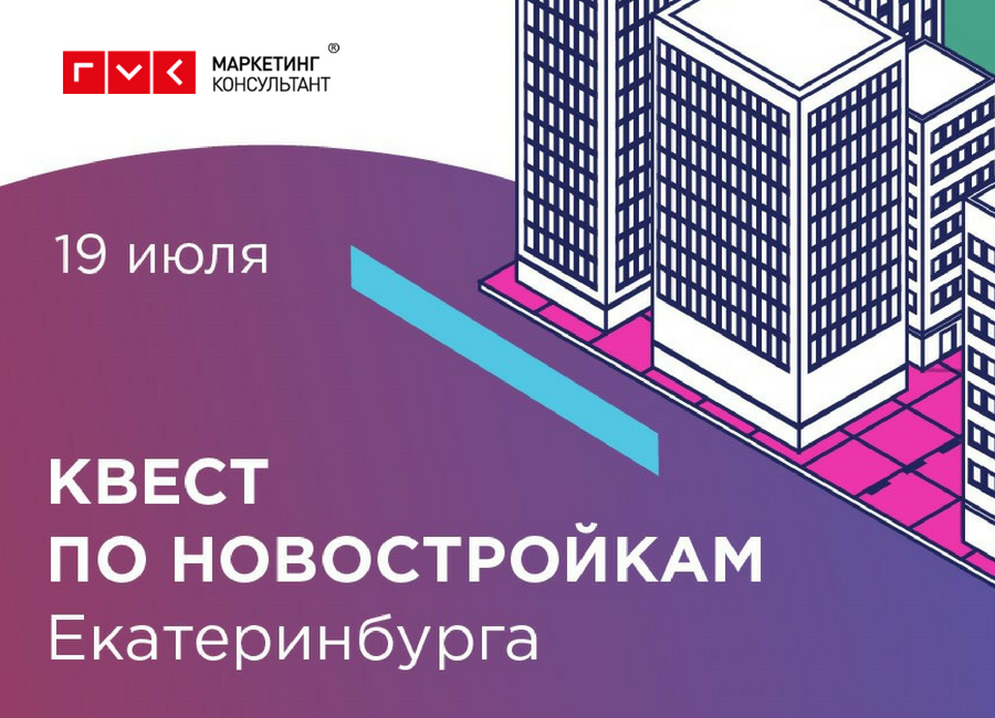 19 июля пройдет «Квест по новостройкам Екатеринбурга» для иногородних участников конференции «Продажи на максимуме»