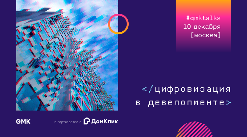 Обсудим цифровизацию в девелопменте на #GMKTalks в Москве