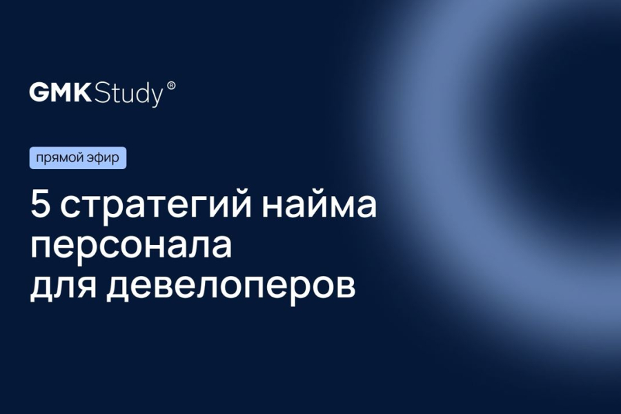 Мастер-лекция о стратегиях найма персонала для девелоперов