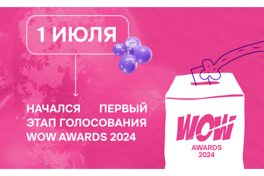 Первый этап оценивания премии WOW Awards в самом разгаре